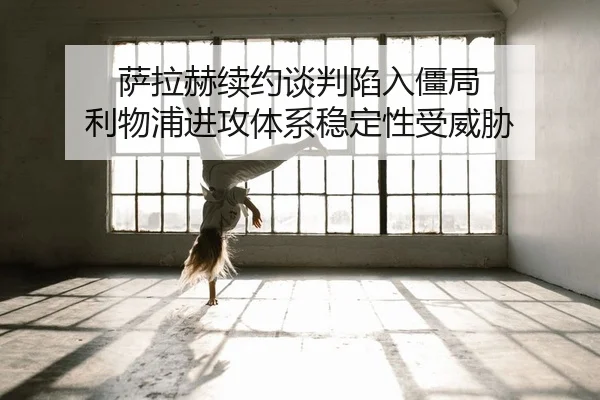 sa-la-he-xu-yue-tan-pan-xian-ru-jiang-ju-li-wu-pu-jin-gong-ti-xi-wen-ding-xing-shou-wei-xie-2-376.jpg